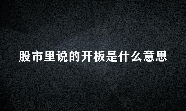 股市里说的开板是什么意思