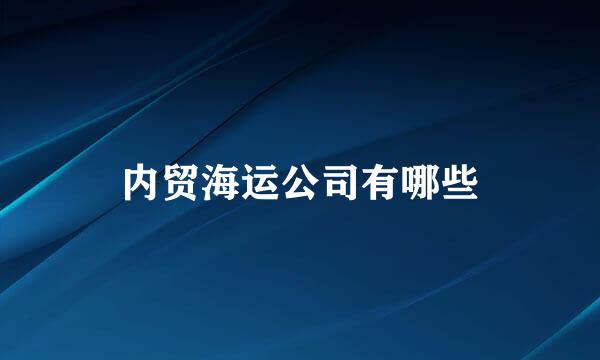内贸海运公司有哪些