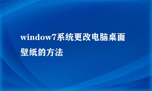 window7系统更改电脑桌面壁纸的方法