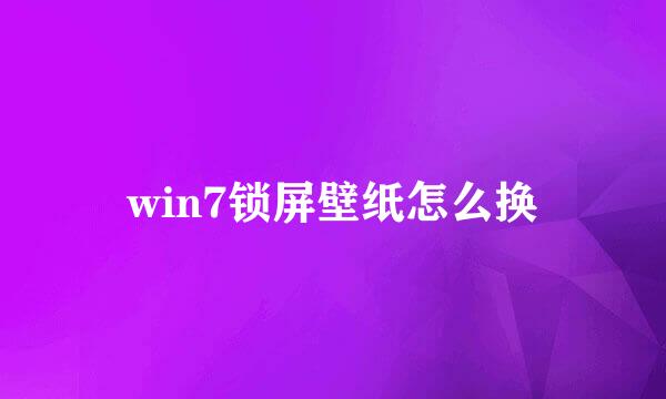 win7锁屏壁纸怎么换