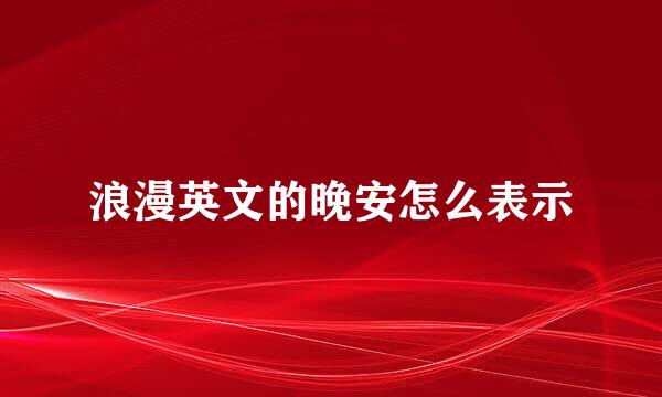 浪漫英文的晚安怎么表示