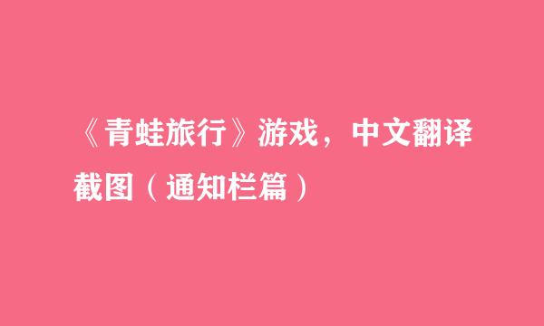 《青蛙旅行》游戏，中文翻译截图（通知栏篇）