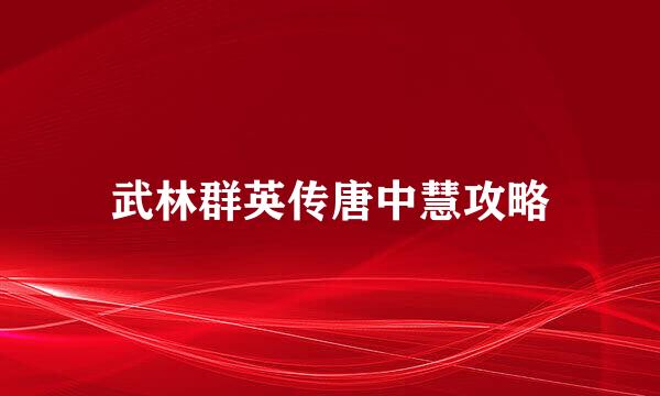 武林群英传唐中慧攻略