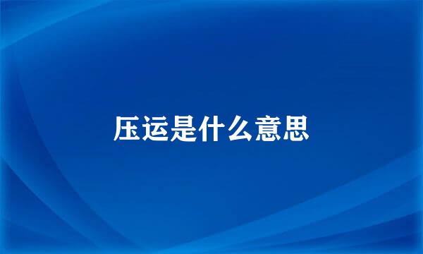 压运是什么意思