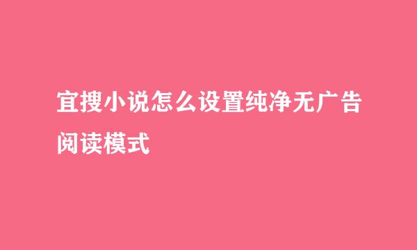 宜搜小说怎么设置纯净无广告阅读模式