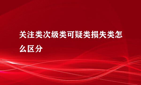 关注类次级类可疑类损失类怎么区分
