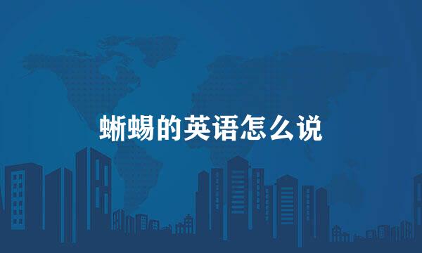 蜥蜴的英语怎么说