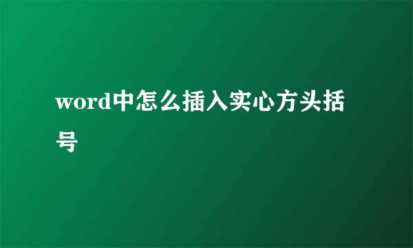 word中怎么插入实心方头括号