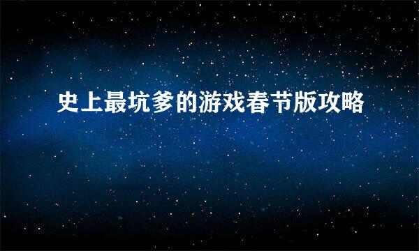 史上最坑爹的游戏春节版攻略