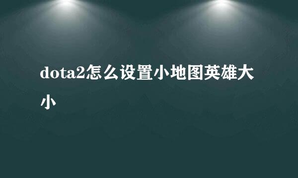 dota2怎么设置小地图英雄大小
