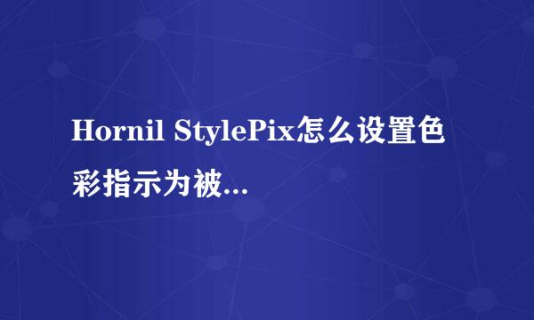Hornil StylePix怎么设置色彩指示为被蒙版区域