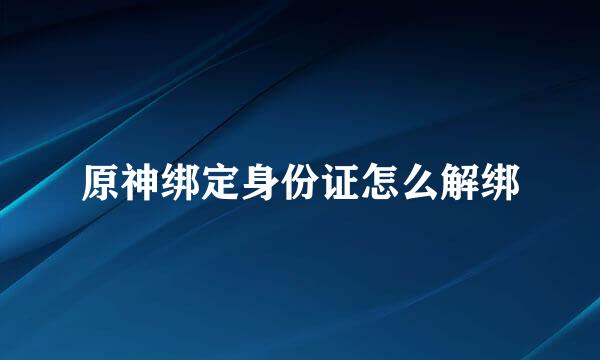 原神绑定身份证怎么解绑