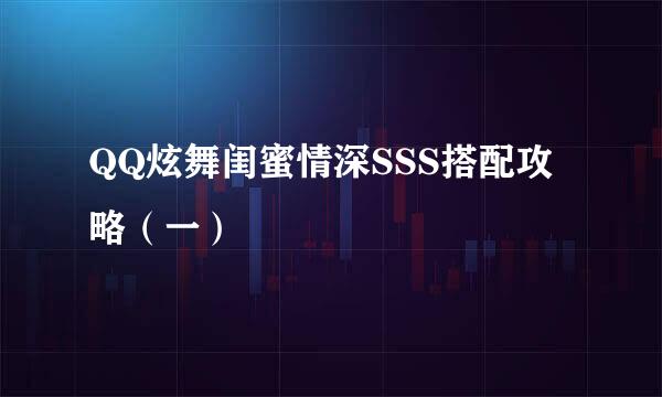 QQ炫舞闺蜜情深SSS搭配攻略（一）