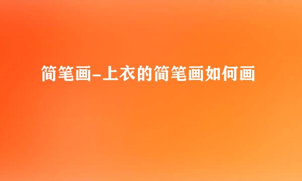 简笔画-上衣的简笔画如何画