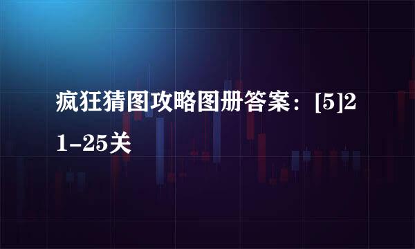 疯狂猜图攻略图册答案：[5]21-25关