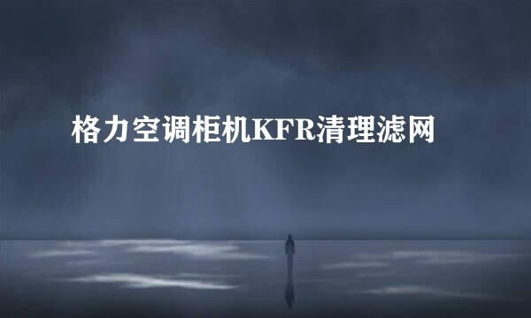 格力空调柜机KFR清理滤网