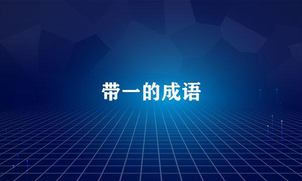 带一的成语