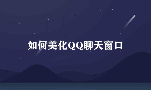 如何美化QQ聊天窗口