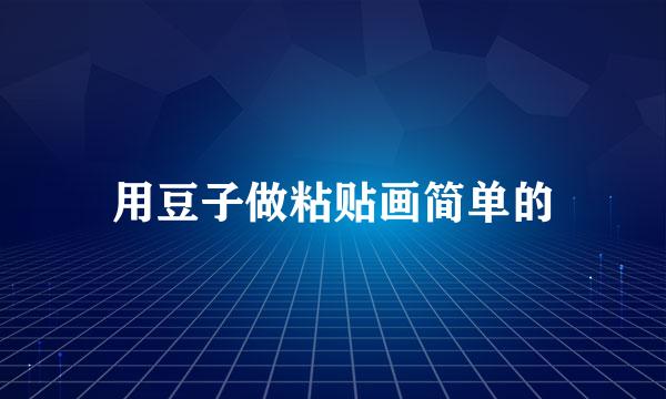 用豆子做粘贴画简单的