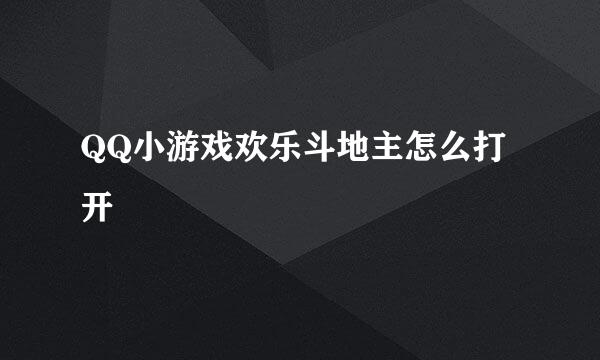 QQ小游戏欢乐斗地主怎么打开
