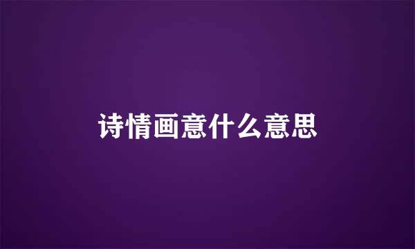 诗情画意什么意思