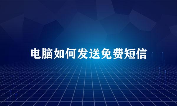 电脑如何发送免费短信