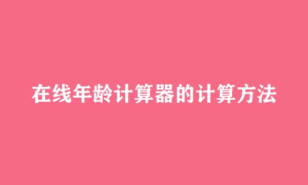 在线年龄计算器的计算方法