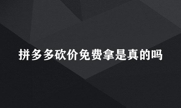 拼多多砍价免费拿是真的吗