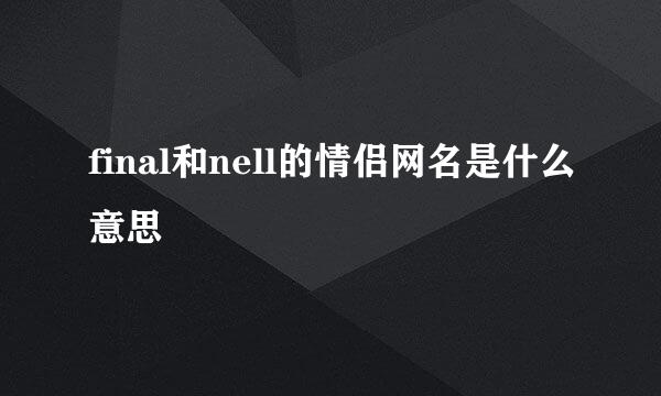 final和nell的情侣网名是什么意思