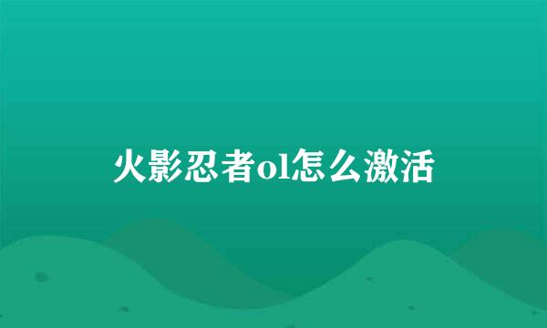 火影忍者ol怎么激活