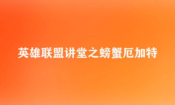 英雄联盟讲堂之螃蟹厄加特