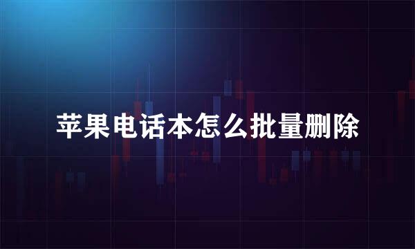 苹果电话本怎么批量删除