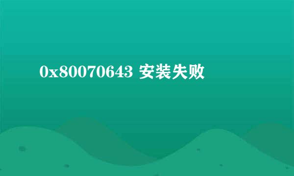 0x80070643 安装失败
