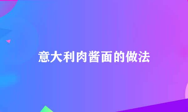 意大利肉酱面的做法