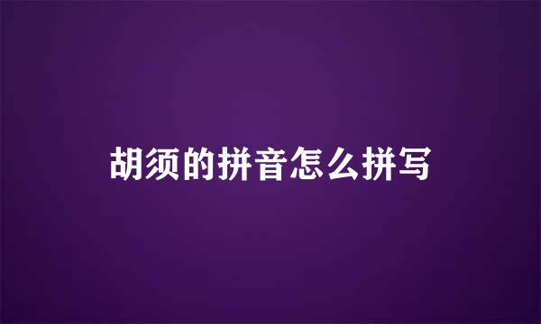 胡须的拼音怎么拼写