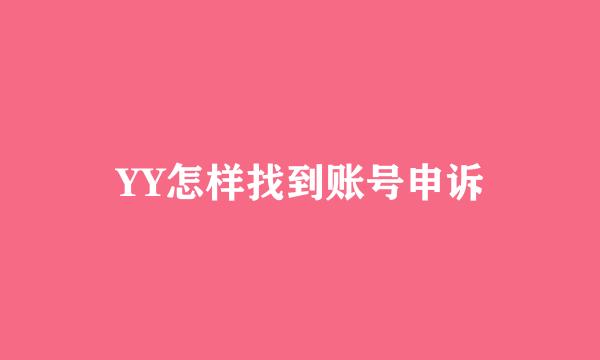 YY怎样找到账号申诉