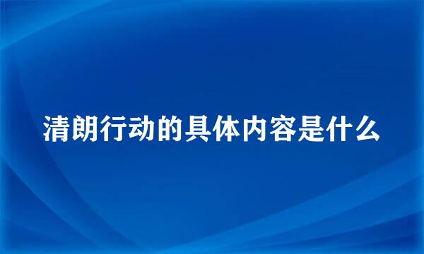 清朗行动的具体内容是什么