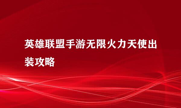 英雄联盟手游无限火力天使出装攻略