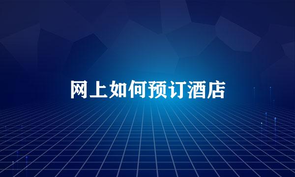 网上如何预订酒店
