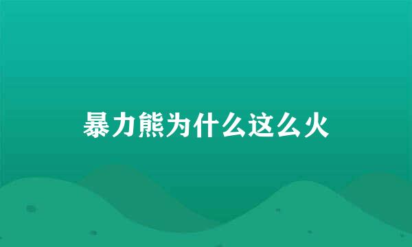 暴力熊为什么这么火