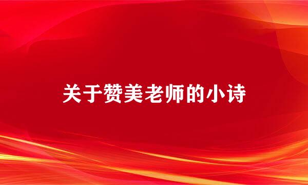 关于赞美老师的小诗