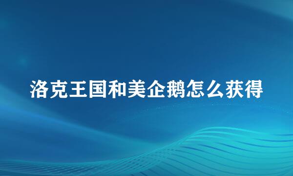 洛克王国和美企鹅怎么获得