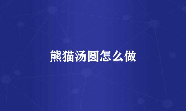 熊猫汤圆怎么做