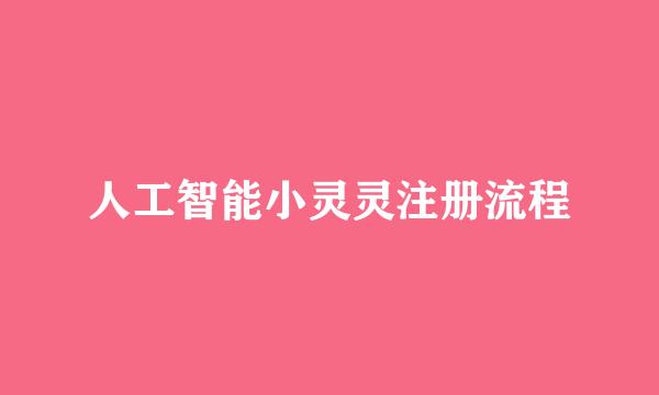 人工智能小灵灵注册流程