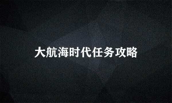 大航海时代任务攻略