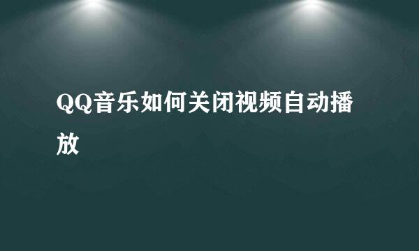 QQ音乐如何关闭视频自动播放