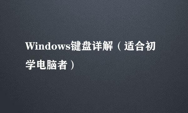 Windows键盘详解（适合初学电脑者）