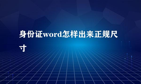 身份证word怎样出来正规尺寸