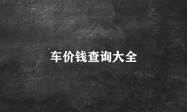 车价钱查询大全