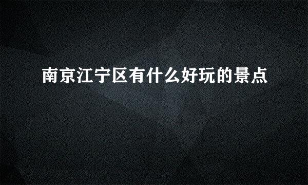 南京江宁区有什么好玩的景点
